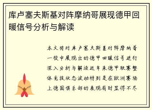 库卢塞夫斯基对阵摩纳哥展现德甲回暖信号分析与解读