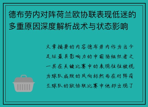 德布劳内对阵荷兰欧协联表现低迷的多重原因深度解析战术与状态影响