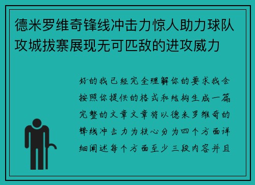 德米罗维奇锋线冲击力惊人助力球队攻城拔寨展现无可匹敌的进攻威力