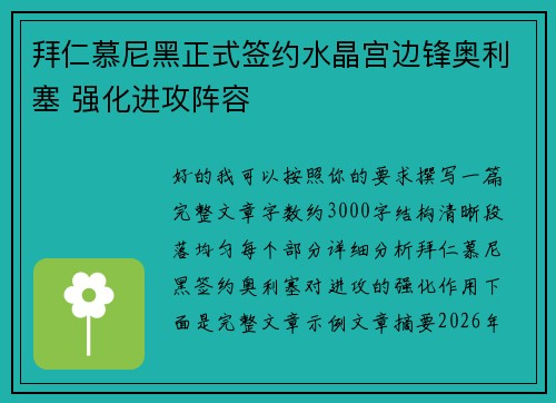 拜仁慕尼黑正式签约水晶宫边锋奥利塞 强化进攻阵容