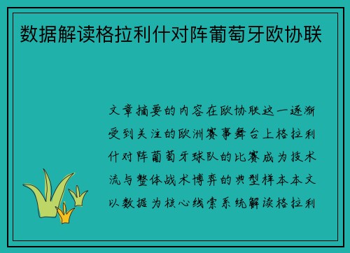 数据解读格拉利什对阵葡萄牙欧协联
