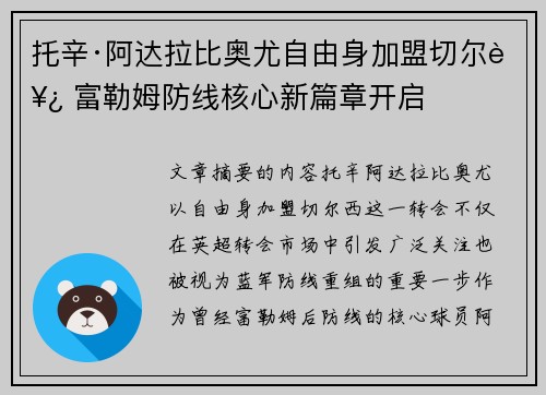 托辛·阿达拉比奥尤自由身加盟切尔西 富勒姆防线核心新篇章开启