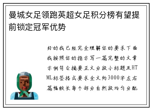 曼城女足领跑英超女足积分榜有望提前锁定冠军优势
