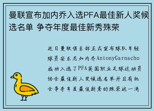 曼联宣布加内乔入选PFA最佳新人奖候选名单 争夺年度最佳新秀殊荣