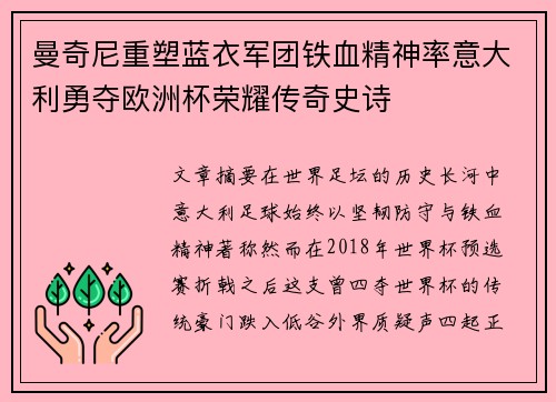 曼奇尼重塑蓝衣军团铁血精神率意大利勇夺欧洲杯荣耀传奇史诗