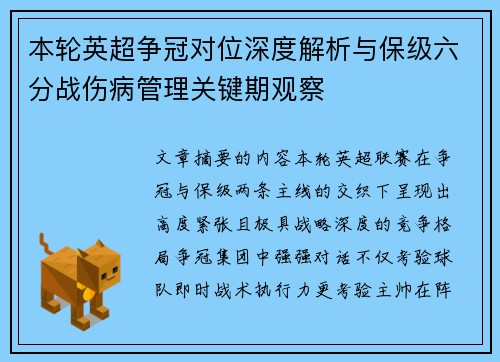 本轮英超争冠对位深度解析与保级六分战伤病管理关键期观察