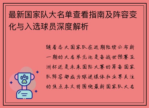 最新国家队大名单查看指南及阵容变化与入选球员深度解析