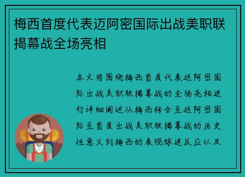 梅西首度代表迈阿密国际出战美职联揭幕战全场亮相