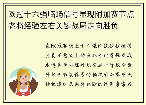 欧冠十六强临场信号显现附加赛节点老将经验左右关键战局走向胜负