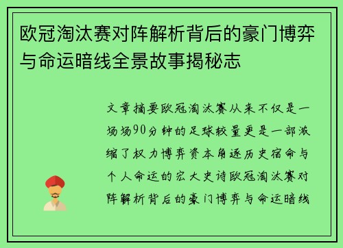 欧冠淘汰赛对阵解析背后的豪门博弈与命运暗线全景故事揭秘志