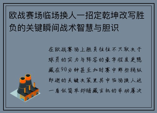欧战赛场临场换人一招定乾坤改写胜负的关键瞬间战术智慧与胆识