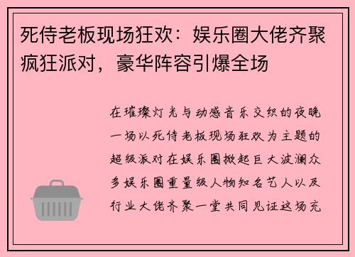 死侍老板现场狂欢：娱乐圈大佬齐聚疯狂派对，豪华阵容引爆全场