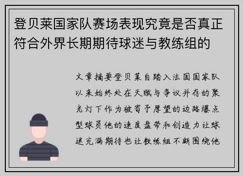 登贝莱国家队赛场表现究竟是否真正符合外界长期期待球迷与教练组的