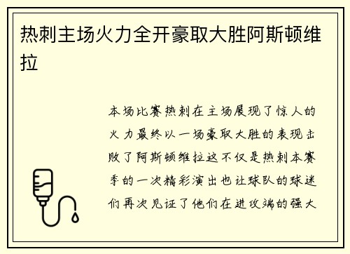热刺主场火力全开豪取大胜阿斯顿维拉