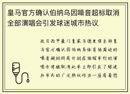 皇马官方确认伯纳乌因噪音超标取消全部演唱会引发球迷城市热议