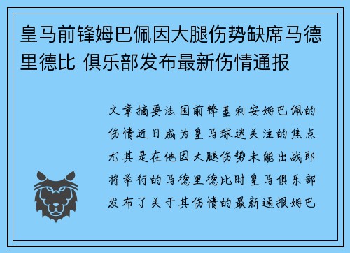 皇马前锋姆巴佩因大腿伤势缺席马德里德比 俱乐部发布最新伤情通报