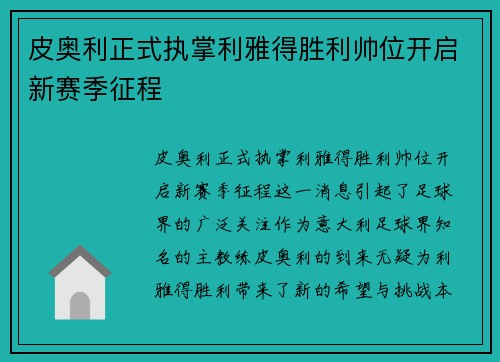 皮奥利正式执掌利雅得胜利帅位开启新赛季征程