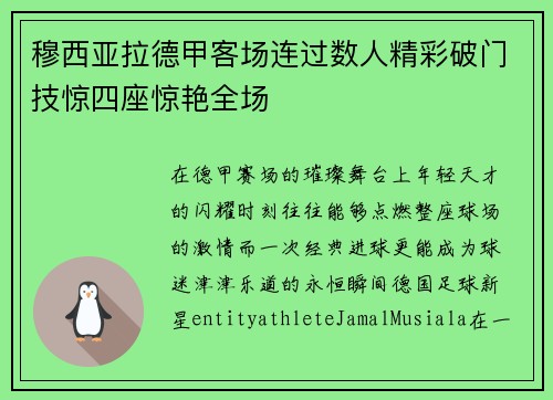 穆西亚拉德甲客场连过数人精彩破门技惊四座惊艳全场