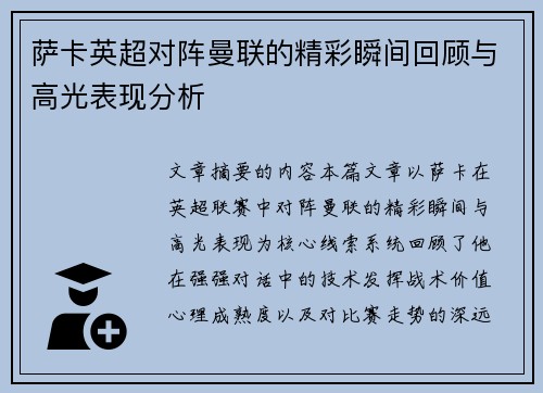 萨卡英超对阵曼联的精彩瞬间回顾与高光表现分析