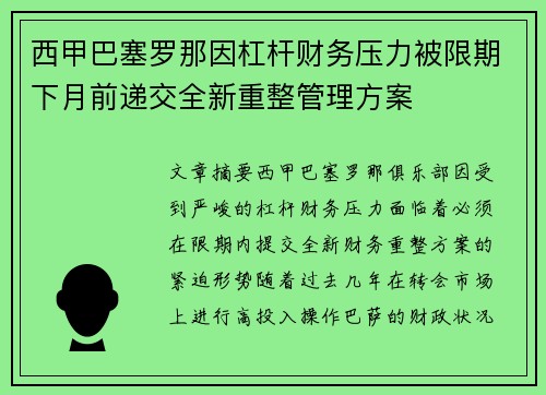 西甲巴塞罗那因杠杆财务压力被限期下月前递交全新重整管理方案