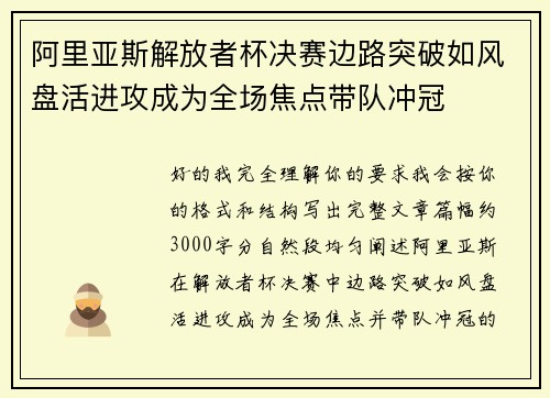 阿里亚斯解放者杯决赛边路突破如风盘活进攻成为全场焦点带队冲冠
